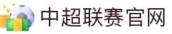 中超足球赛-中国足球超级联赛官方网站
